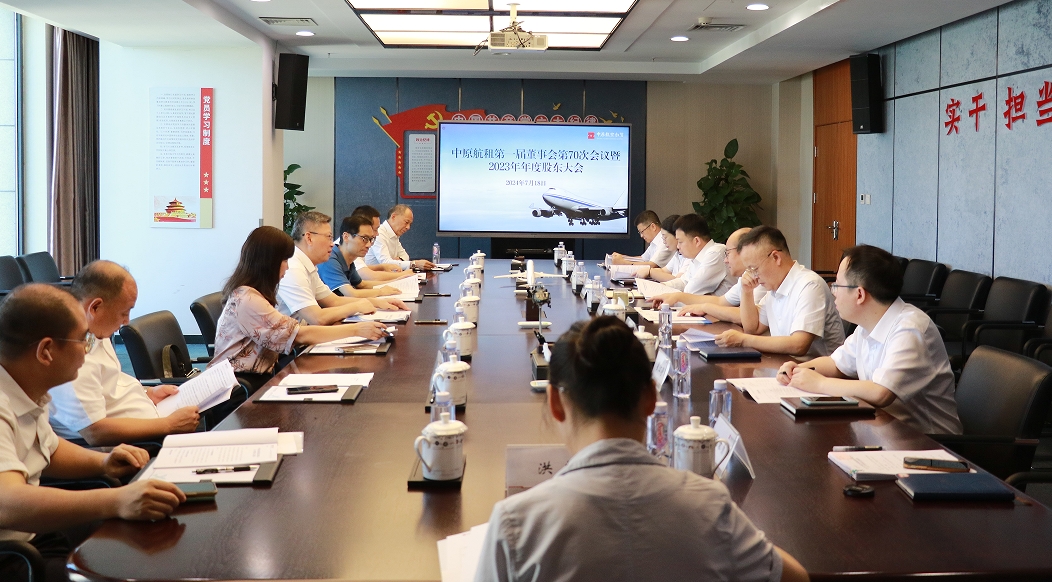 中原航租召開(kāi)第一屆董事會(huì)第七十次會(huì)議暨2023年年度股東大會(huì)